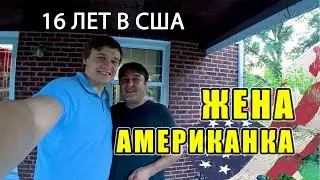 16 ЛЕТ в США с ЖЕНОЙ АМЕРИКАНКОЙ / Жизнь в Америке. Русские в США.