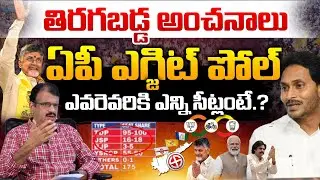 AP Exit Poll Result 2024 | AP Election Results | Jagan Vs Chandrababu | Red Tv