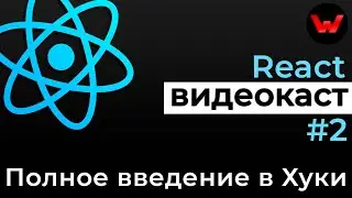 React видеокаст #2 Полное введение в Хуки