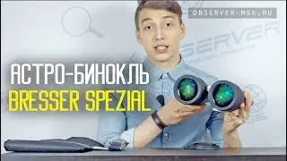 Астрономический Бинокль Bresser Spezial Astro 20x80