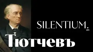 Тютчев - SILENTIUM. \ песня \ Воскрес