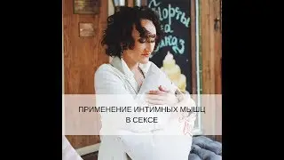 ПРИМЕНЕНИЕ ИНТИМНЫХ МЫШЦ В СЕКСЕ Прямой эфир 25.06.2018. Лилия Гарипова