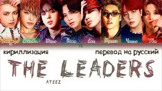 ATEEZ – The Leaders (선도부) [ПЕРЕВОД НА РУССКИЙ/КИРИЛЛИЗАЦИЯ Color Coded Lyrics]