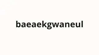 How to pronounce baeaekgwaneul | 배액관을 (Discussion tube in Korean)