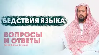 Вопросы и ответы/ Шейх Валид Суэйдан