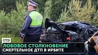 В лобовом столкновении погибла семейная пара. Смертельное ДТП в Ирбите