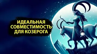 КОЗЕРОГ - ЭТИ знаки идеальны для отношений.