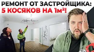 Как проходит ПРИЁМКА КВАРТИРЫ и чем меня расстроил РЕМОНТ ОТ ЗАСТРОЙЩИКА