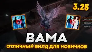 BaMa - ВСЕ ЕЩЕ ХОРОШИЙ БИЛД В ПОЕ 3.25