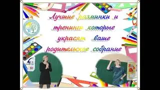 Лучшие разминки и тренинги, которые украсят Ваше родительское собрание. Часть 3