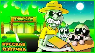 СПАСЕННЫЕ ЗООКИПЕРОМ?! - GameToons Анимация | SAVED By ZOOKEEPER на русском | fReelaN SHOW