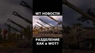 WT НОВОСТИ: РАЗДЕЛЕНИЕ КЛИЕНТОВ СНГ РЕГИОН #warthunder