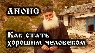 Анонс Как стать хорошим человеком (полная версия)