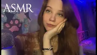 🎄 ASMR стрим 🎄 Триггеры и общение :3