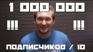 1 000 000 ПОДПИСЧИКОВ / 10
