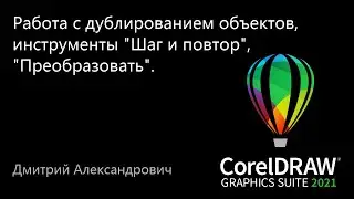 CorelDRAW 2021: работа с дублированием объектов, инструменты 