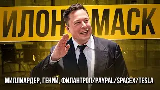 Илон Макс | История развития | от PayPal к мировому величию