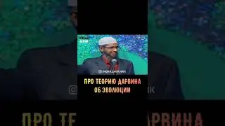 Закир Найк,про теорию Дарвина