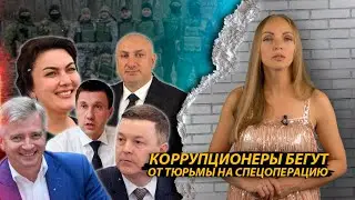 Чиновники-взяточники бегут от тюрьмы на спецоперацию