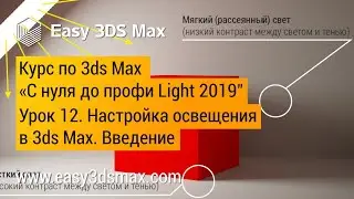 12. Настройка освещения в 3ds Max. Введение