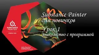 Substance Painter для новичков. Интерфейс и основные настройки. Урок 1