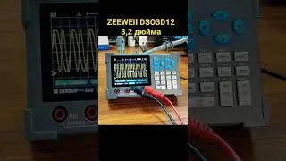 Dual-channel oscilloscope ZEEWEII DSO3D12 3,2 дюйма
