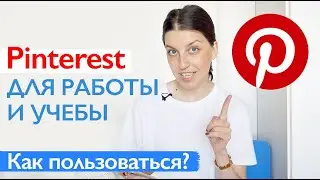 Pinterest для работы и учёбы // СЕКРЕТЫ И ТРЮКИ