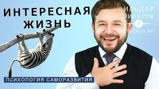 КАК СДЕЛАТЬ ЖИЗНЬ ИНТЕРЕСНЕЕ / ИЛЬДАР ЗИНУРОВ