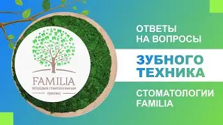 👨‍⚕️ Ответы на вопросы зубного техника стоматологии Familia