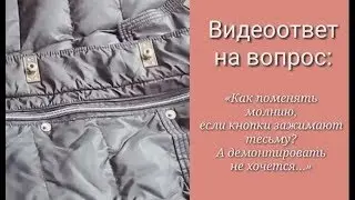 Как снять кнопку с одежды. Деликатный демонтаж кнопок с повторной установкой. Замена молнии.