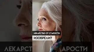 Геронтология-наука будущего! Остановить старость реально?