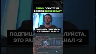 Папич психует в Rogue Legacy 2🤬