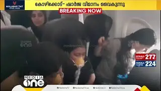 എഞ്ചിന്‍ തകരാർ, എസിയുമില്ല; വലഞ്ഞ് കോഴിക്കോട്-ഷാർജ വിമന യാത്രക്കാർ | Flight Delay |