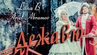 Ariel Abramov & Lana B - Дежавю 2021