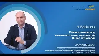 Вебинар: "Очистка сточных вод фармацевтической отрасли. Выбор технологии"