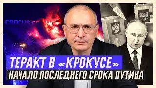 Теракт в «Крокусе». Начало последнего срока Путина | Блог Ходорковского