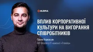 Вебінар «Вплив корпоративної культури на вигорання співробітників»