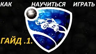 Как играть в Rocket League? Гайд 1.