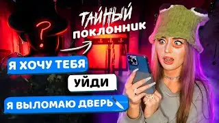 ТАЙНЫЙ ПОКЛОННИК! СТРАШНАЯ ПЕРЕПИСКА