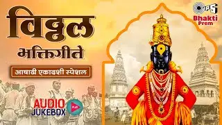 विठ्ठल भक्तिगीते | आषाढी एकादशी २०२३ Jukebox | Ashadhi Ekadashi Bhajan | Pandurang Vithhal