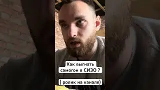 Производство алкоголя в тюрьме 