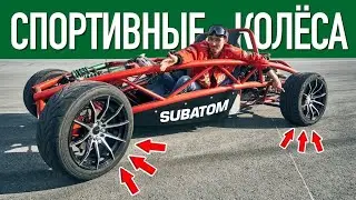 Шины для трека! Готовимся к поездке на трек! Subatom#33