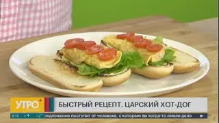 Быстрый рецепт. Царский хот-дог. Утро с Губернией.  08/04/2024. GuberniaTV