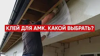 Клей для АМК панелей / Фасадная система АМК