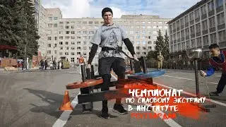 Кубок Великоросса. Чемпионат по силовому экстриму в Санкт-Петербургском институте Росгвардии