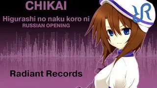 Higurashi When They Cry [Chikai] Shimamiya Eiko RUS song 