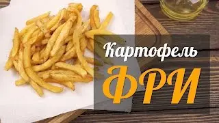 Картофель фри во фритюре рецепт в домашних условиях