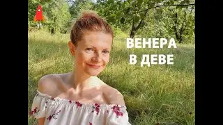 Венера в Деве