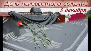 День Неизвестного Солдата в России 3 декабря