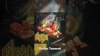 Ария - Пытка Тишиной